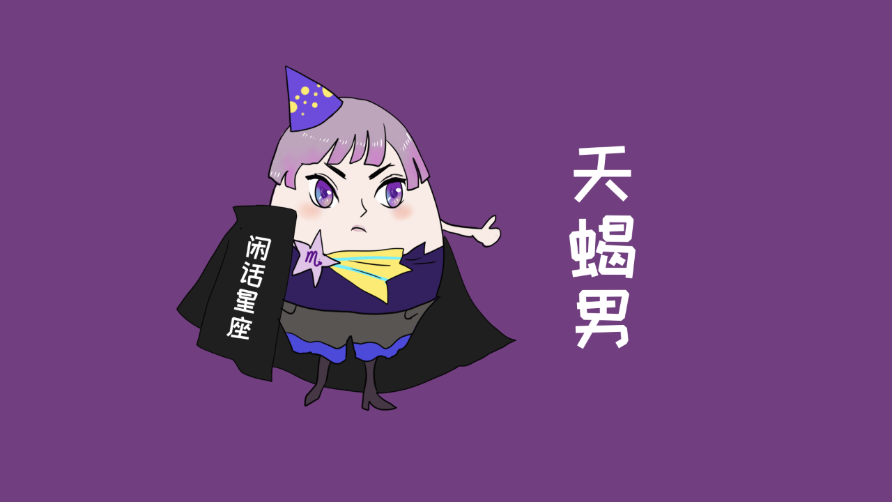 天蝎男嫌弃女生的表现