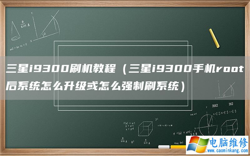 三星i9300刷机教程（三星i9300手机root后系统怎么升级或怎么强制刷系统）